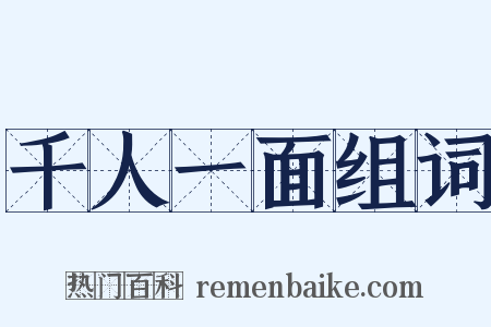 千人一面组词是什么意思的图片